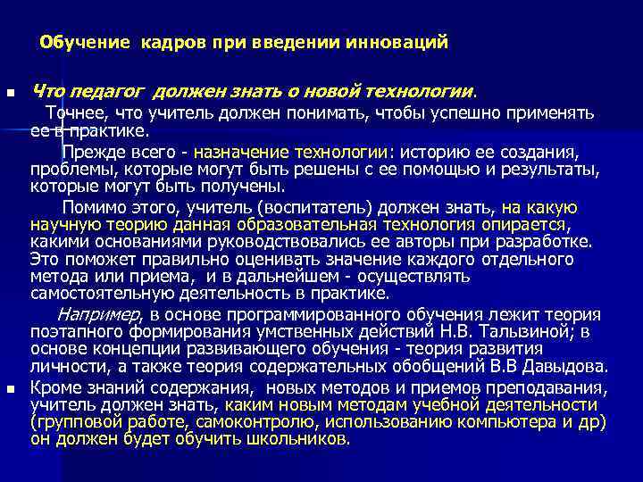 Обучение кадров при введении инноваций n Что педагог должен знать о новой технологии. Точнее,