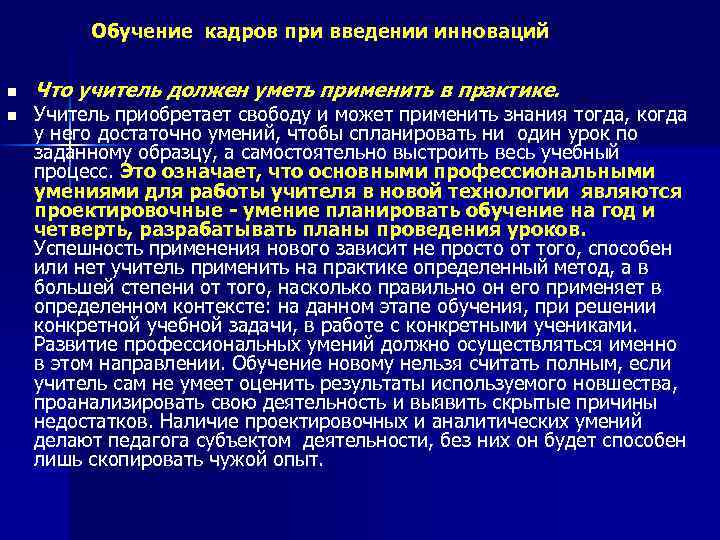 Обучение кадров при введении инноваций n n Что учитель должен уметь применить в практике.