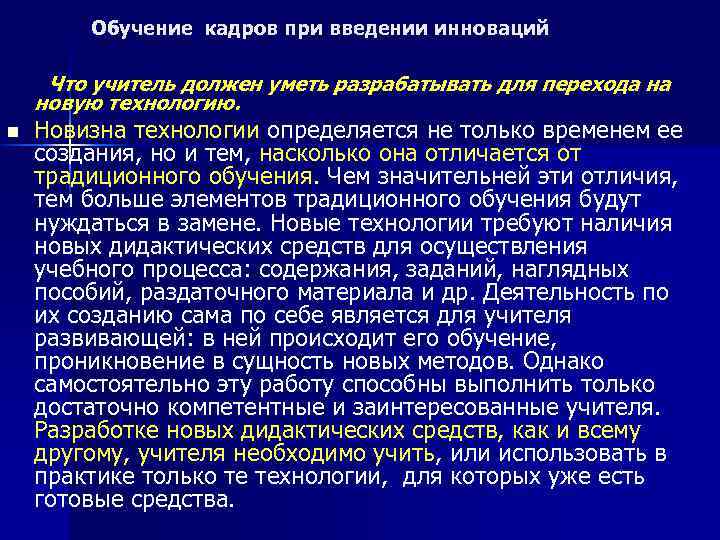 Обучение кадров при введении инноваций Что учитель должен уметь разрабатывать для перехода на новую