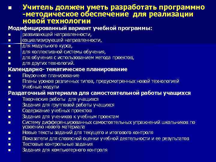 n Учитель должен уметь разработать программно -методическое обеспечение для реализации новой технологии Модифицированный вариант