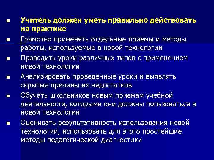 n n n Учитель должен уметь правильно действовать на практике Грамотно применять отдельные приемы