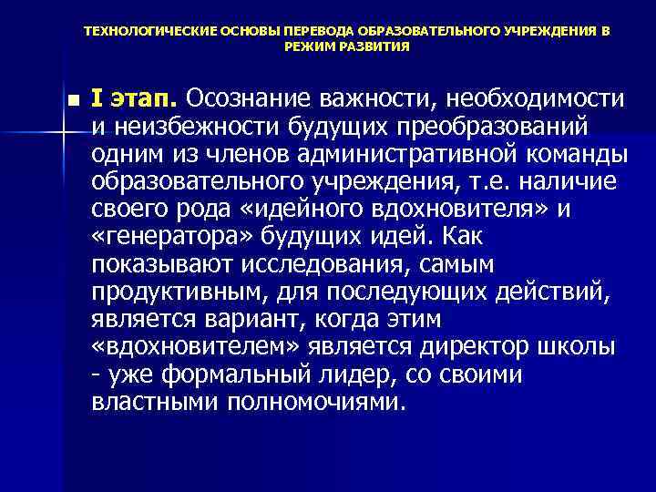 ТЕХНОЛОГИЧЕСКИЕ ОСНОВЫ ПЕРЕВОДА ОБРАЗОВАТЕЛЬНОГО УЧРЕЖДЕНИЯ В РЕЖИМ РАЗВИТИЯ n I этап. Осознание важности, необходимости
