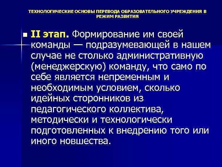ТЕХНОЛОГИЧЕСКИЕ ОСНОВЫ ПЕРЕВОДА ОБРАЗОВАТЕЛЬНОГО УЧРЕЖДЕНИЯ В РЕЖИМ РАЗВИТИЯ n II этап. Формирование им своей