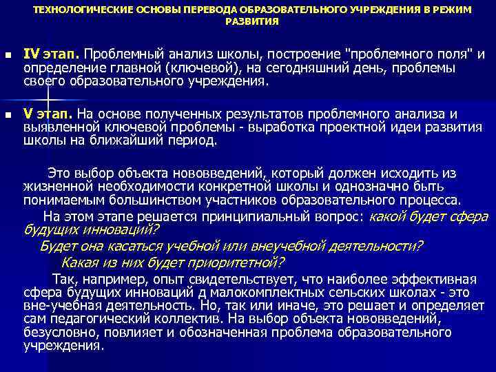 ТЕХНОЛОГИЧЕСКИЕ ОСНОВЫ ПЕРЕВОДА ОБРАЗОВАТЕЛЬНОГО УЧРЕЖДЕНИЯ В РЕЖИМ РАЗВИТИЯ n IV этап. Проблемный анализ школы,