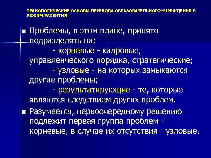 ТЕХНОЛОГИЧЕСКИЕ ОСНОВЫ ПЕРЕВОДА ОБРАЗОВАТЕЛЬНОГО УЧРЕЖДЕНИЯ В РЕЖИМ РАЗВИТИЯ n n Проблемы, в этом плане,