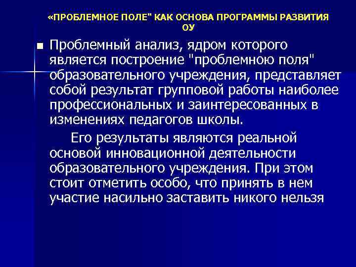  «ПРОБЛЕМНОЕ ПОЛЕ" КАК ОСНОВА ПРОГРАММЫ РАЗВИТИЯ ОУ Проблемный анализ, ядром которого является построение