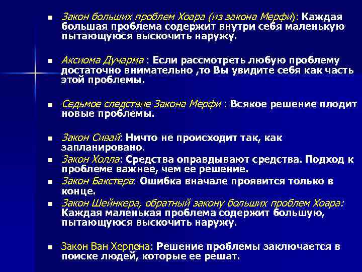n Закон больших проблем Хоара (из закона Мерфи): Каждая n Аксиома Дучарма : Если