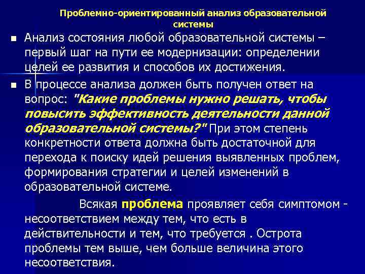 Проблемно-ориентированный анализ образовательной системы n n Анализ состояния любой образовательной системы – первый шаг