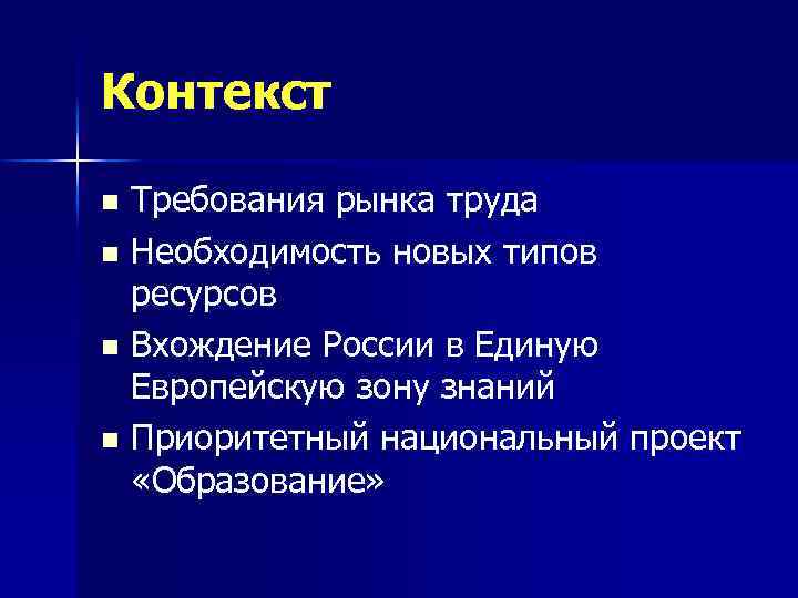 Контекст Требования рынка труда n Необходимость новых типов ресурсов n Вхождение России в Единую