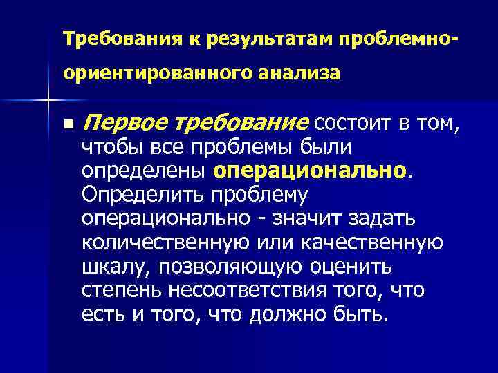 Требования к результатам проблемноориентированного анализа n Первое требование состоит в том, чтобы все проблемы