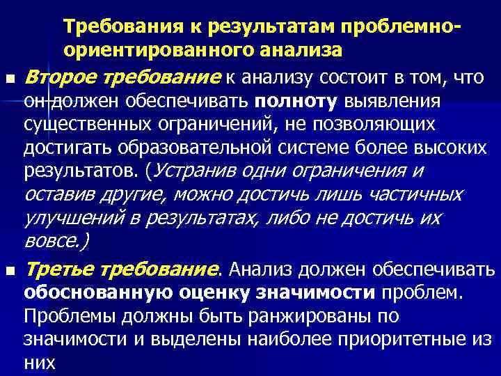 n n Требования к результатам проблемноориентированного анализа Второе требование к анализу состоит в том,