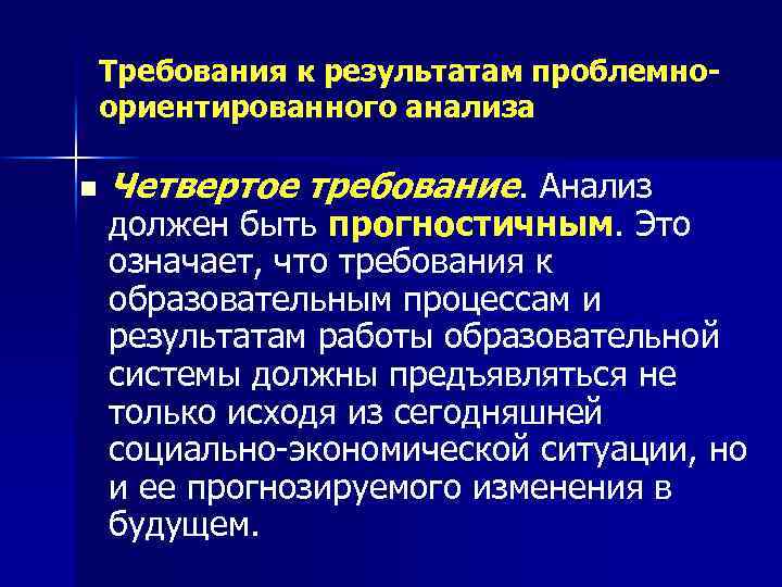 Требования к результатам проблемноориентированного анализа n Четвертое требование. Анализ должен быть прогностичным. Это означает,