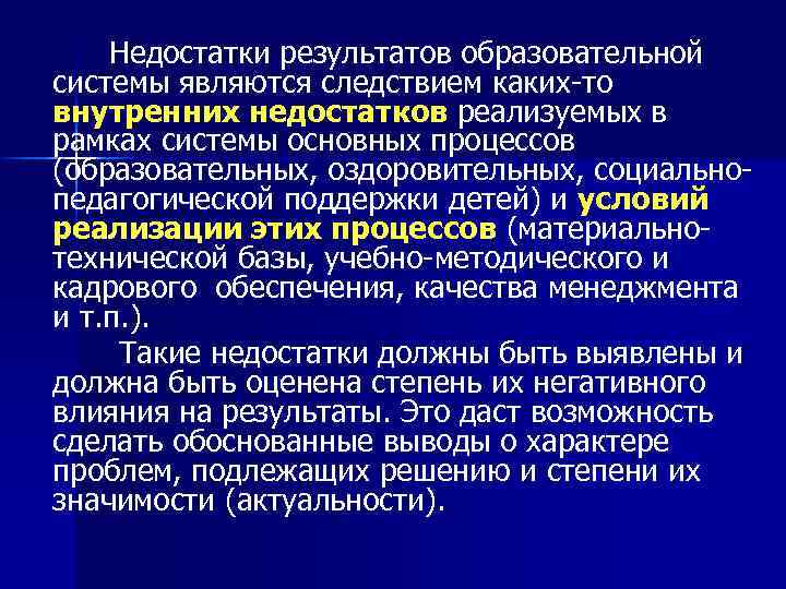  Недостатки результатов образовательной системы являются следствием каких-то внутренних недостатков реализуемых в рамках системы