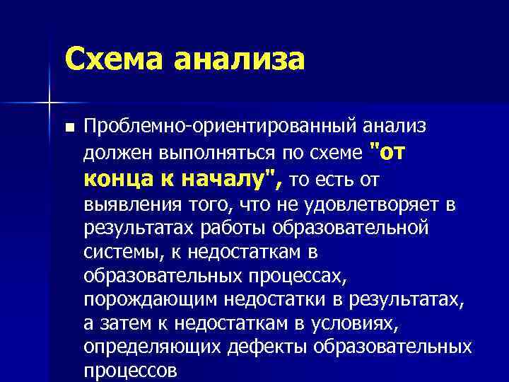 Схема анализа n Проблемно-ориентированный анализ должен выполняться по схеме "от конца к началу", то