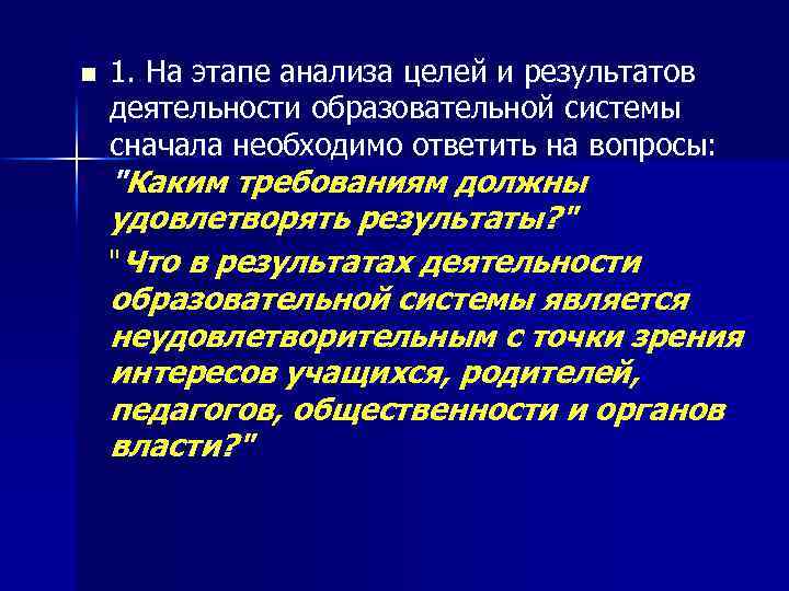 n 1. На этапе анализа целей и результатов деятельности образовательной системы сначала необходимо ответить