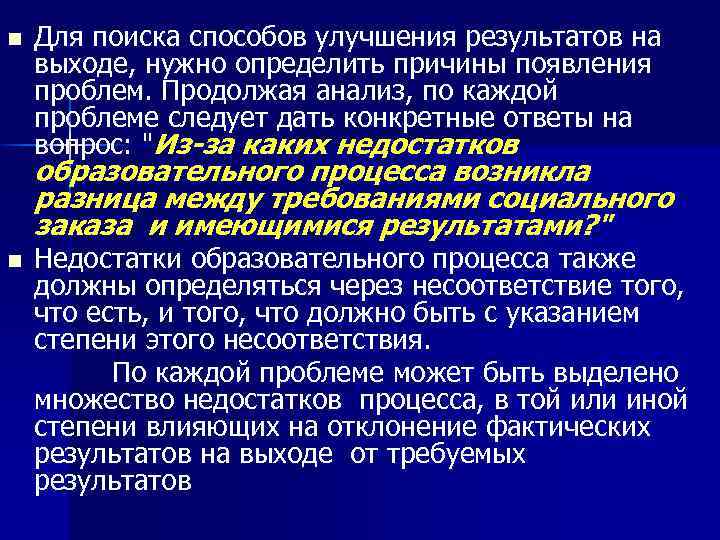 n Для поиска способов улучшения результатов на выходе, нужно определить причины появления проблем. Продолжая