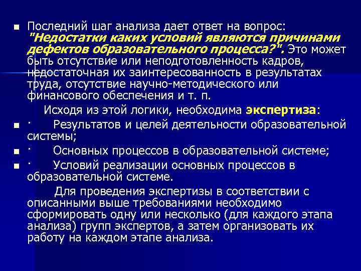 n Последний шаг анализа дает ответ на вопрос: "Недостатки каких условий являются причинами дефектов