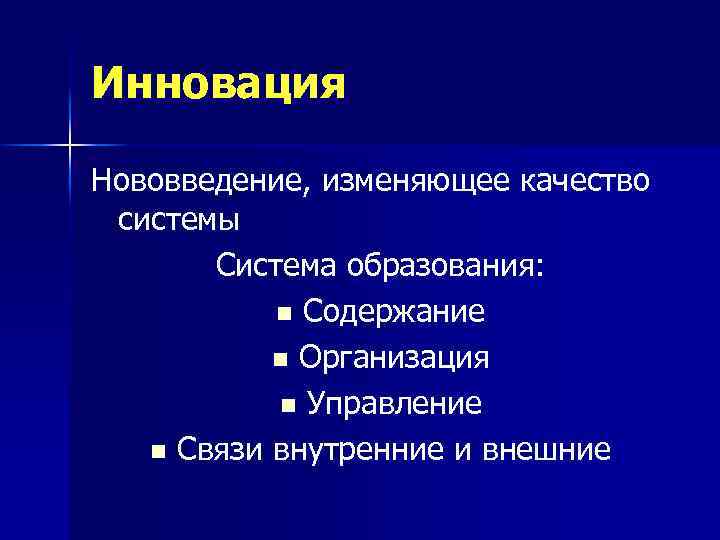 Инновация Нововведение, изменяющее качество системы Система образования: n Содержание n Организация n Управление n