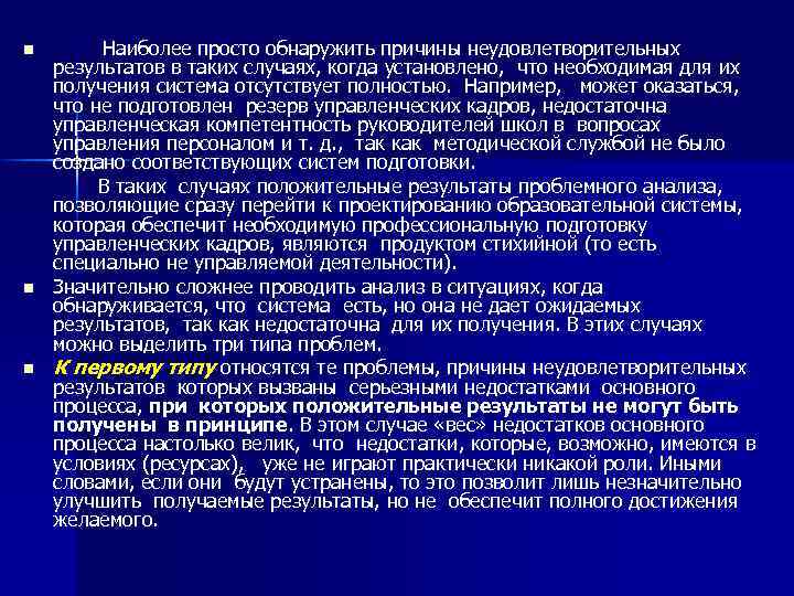  Наиболее просто обнаружить причины неудовлетворительных результатов в таких случаях, когда установлено, что необходимая
