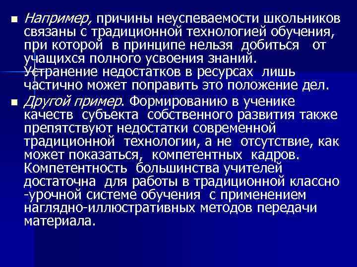 n n Например, причины неуспеваемости школьников связаны с традиционной технологией обучения, при которой в