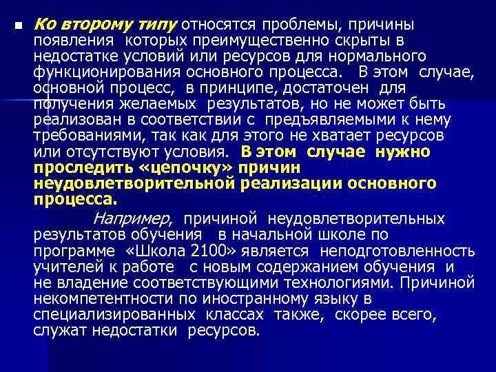 n Ко второму типу относятся проблемы, причины появления которых преимущественно скрыты в недостатке условий