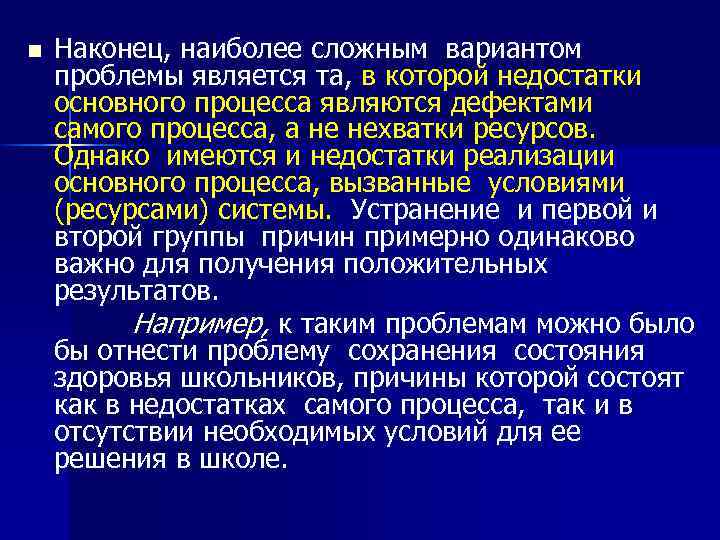 Наконец, наиболее сложным вариантом проблемы является та, в которой недостатки основного процесса являются дефектами