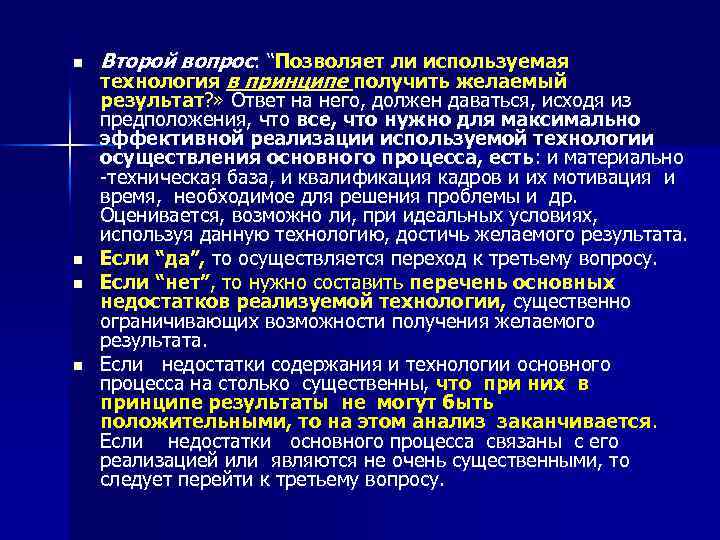 n n Второй вопрос: “Позволяет ли используемая технология в принципе получить желаемый результат? »