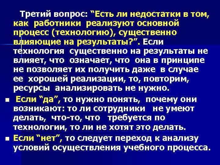 n n Третий вопрос: “Есть ли недостатки в том, как работники реализуют основной процесс