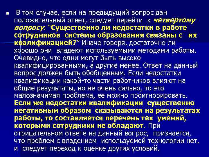 n В том случае, если на предыдущий вопрос дан положительный ответ, следует перейти к