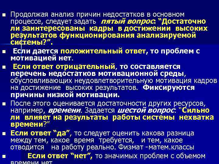 n n n Продолжая анализ причин недостатков в основном процессе, следует задать пятый вопрос: