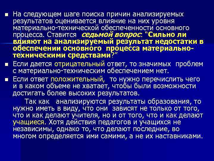 На следующем шаге поиска причин анализируемых результатов оценивается влияние на них уровня материально-технической обеспеченности