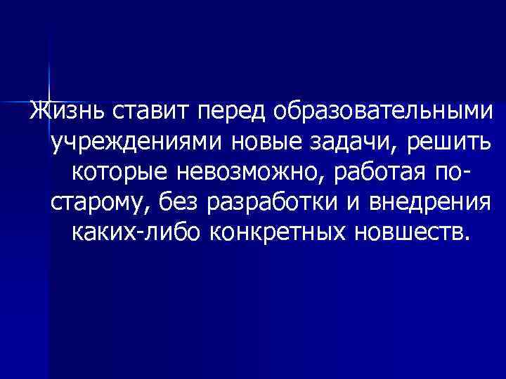 Жизнь ставит перед образовательными учреждениями новые задачи, решить которые невозможно, работая постарому, без разработки