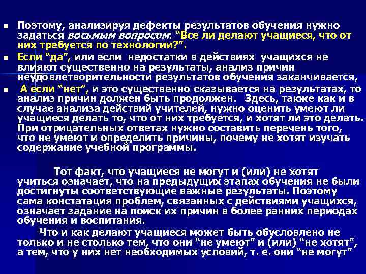 n n n Поэтому, анализируя дефекты результатов обучения нужно задаться восьмым вопросом: “Все ли