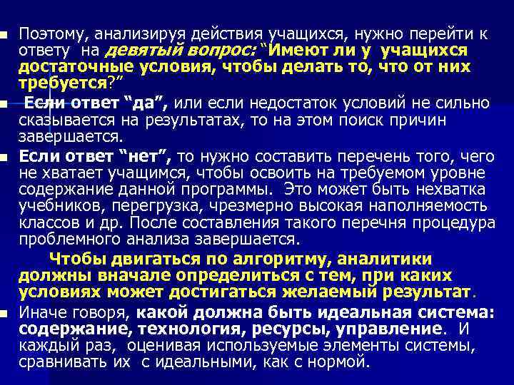n n Поэтому, анализируя действия учащихся, нужно перейти к ответу на девятый вопрос: “Имеют