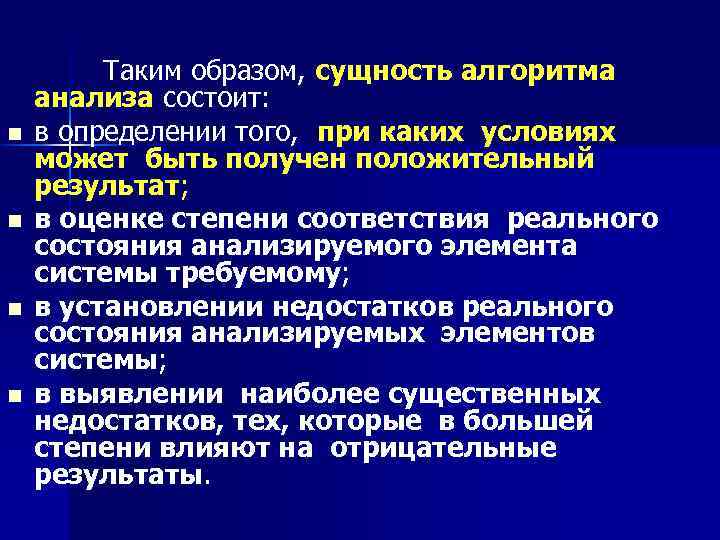 Таким образом, сущность алгоритма анализа состоит: n в определении того, при каких условиях
