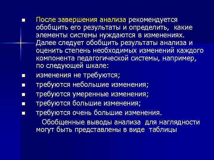 После завершения анализа рекомендуется обобщить его результаты и определить, какие элементы системы нуждаются в