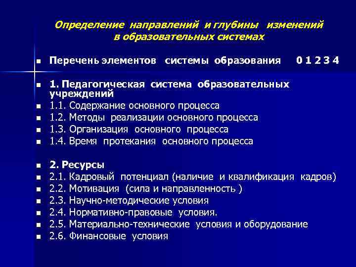 Определение направлений и глубины изменений в образовательных системах n Перечень элементов системы образования n