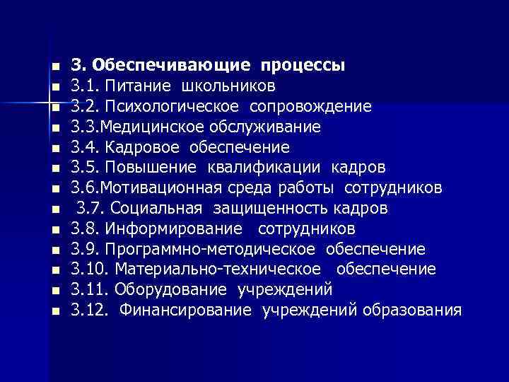 n n n n 3. Обеспечивающие процессы 3. 1. Питание школьников 3. 2. Психологическое