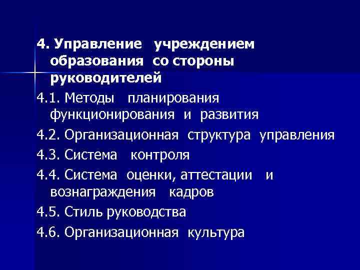 4. Управление учреждением образования со стороны руководителей 4. 1. Методы планирования функционирования и развития
