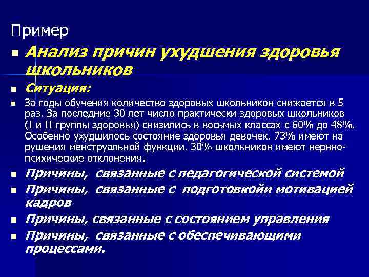 Пример n n n n Анализ причин ухудшения здоровья школьников Ситуация: За годы обучения