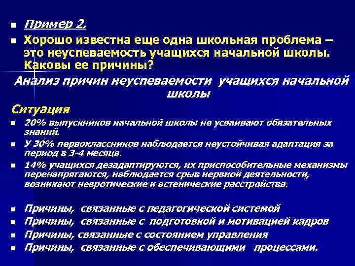 n n Пример 2. Хорошо известна еще одна школьная проблема – это неуспеваемость учащихся