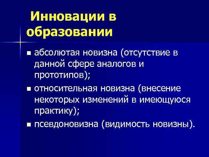 Инновации в образовании абсолютая новизна (отсутствие в данной сфере аналогов и прототипов); n относительная