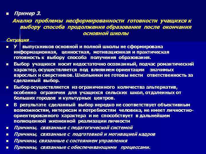 n Пример 3. Анализ проблемы несформированности готовности учащихся к выбору способа продолжения образования после