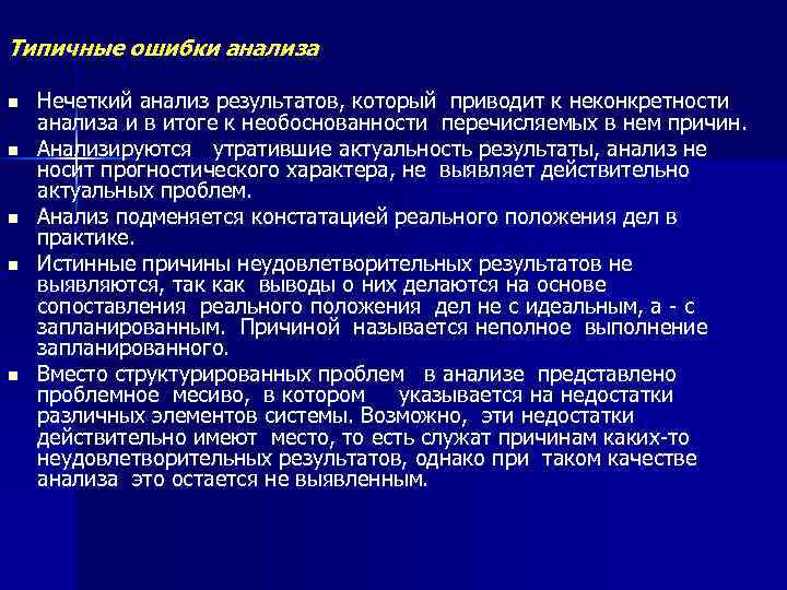 Исследование ошибок. Анализ ошибок. Ошибки исследования. Что такое утратить актуальность. Ошибки анализа данных.