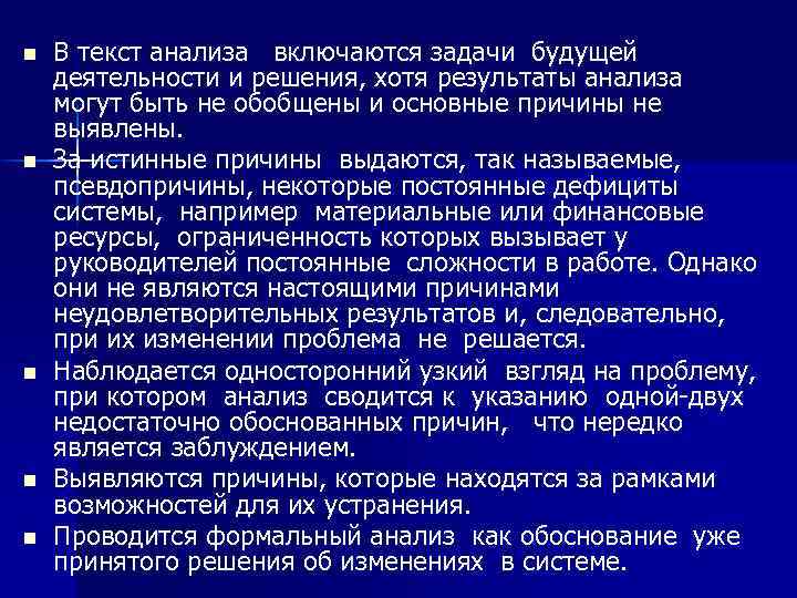 n n n В текст анализа включаются задачи будущей деятельности и решения, хотя результаты