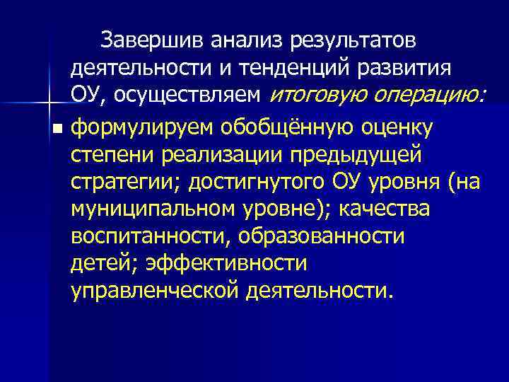  Завершив анализ результатов деятельности и тенденций развития ОУ, осуществляем итоговую операцию: n формулируем