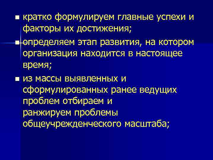 кратко формулируем главные успехи и факторы их достижения; n определяем этап развития, на котором