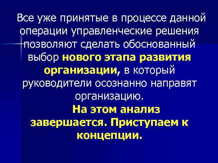 Все уже принятые в процессе данной операции управленческие решения позволяют сделать обоснованный выбор нового