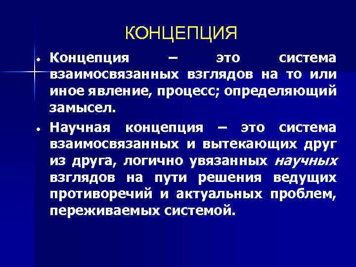 Концепция понимания. Концепция это. Научная концепция пример. Konsepsiya. Научная концепция это определение.