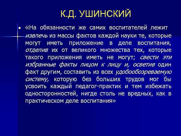 К. Д. УШИНСКИЙ «На обязанности же самих воспитателей лежит извлечь из массы фактов каждой